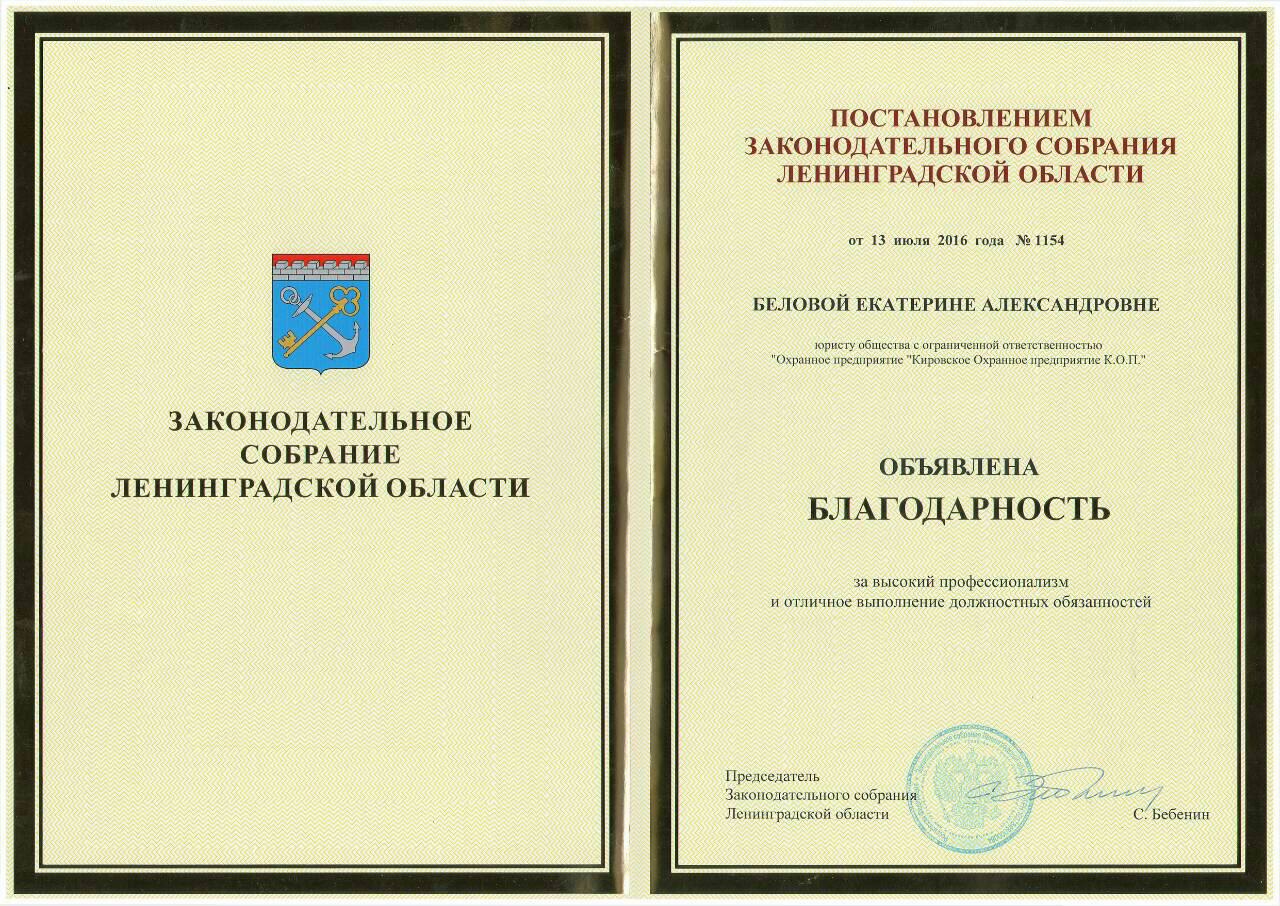Благодарность Законодательного собрания Ленинградской области