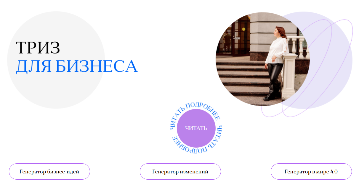 ТРИЗ в бизнесе 