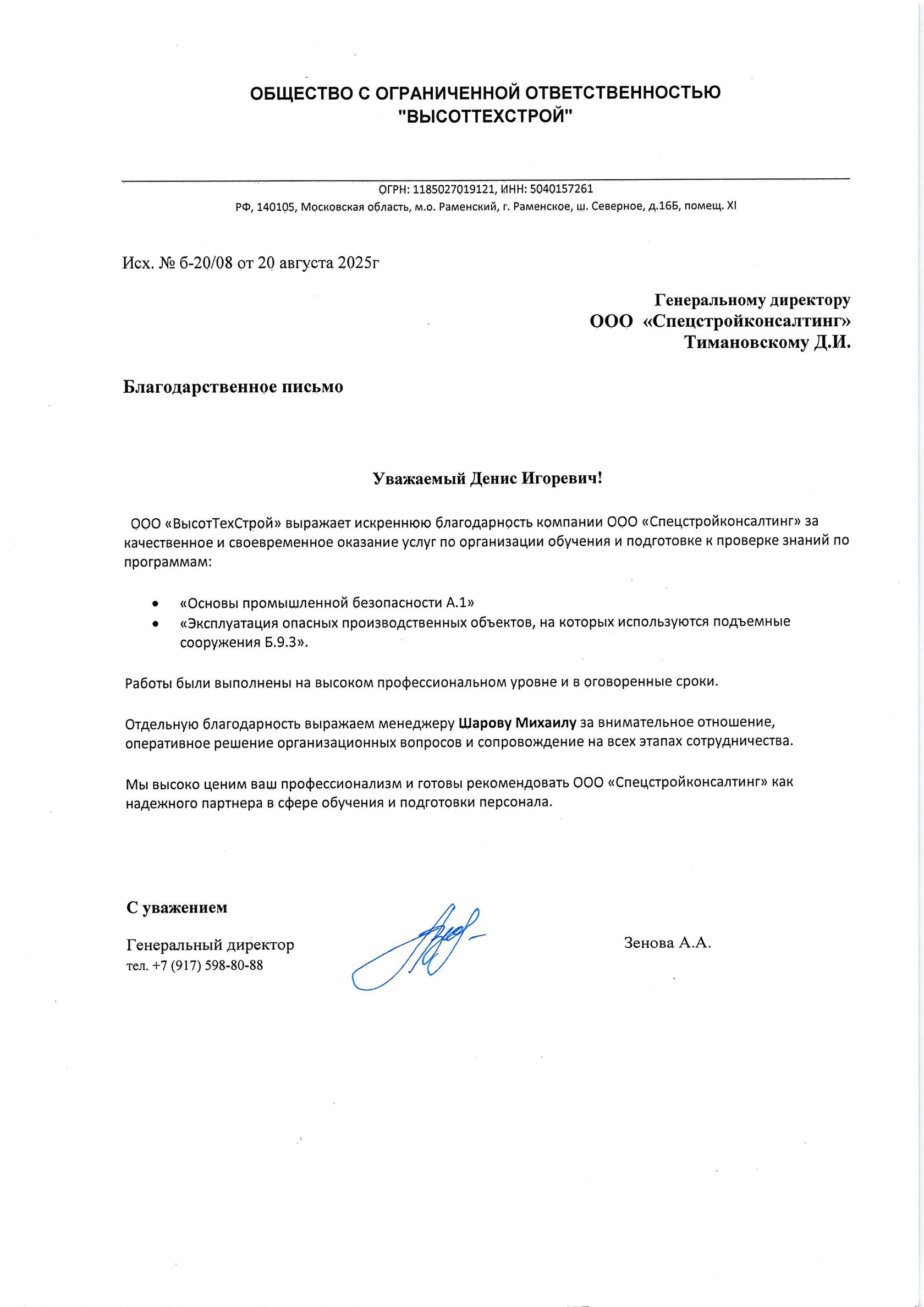 Отзыв Высоттехстрой