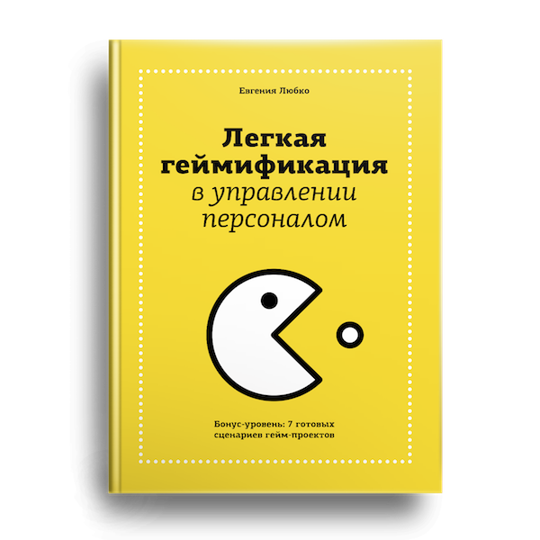 Самая легкая книга. Легкая геймификация в управлении персоналом. Книга легкая геймификация. Геймификация в бизнесе книга. Легкая геймификация в управлении персоналом книга.