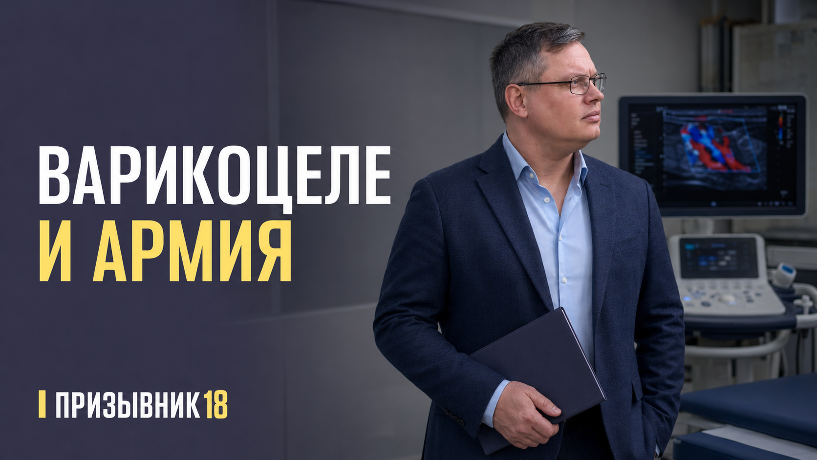 Варикоцеле и армия