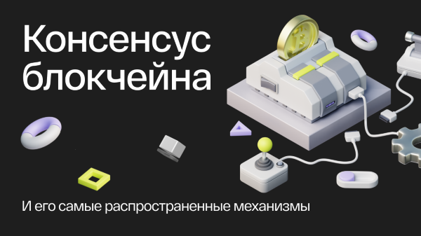 механизм консенсуса