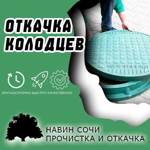 Чистка колодцев