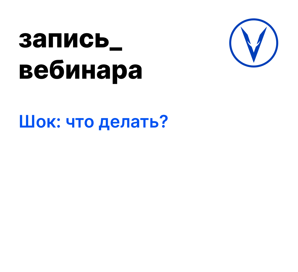 Запись вебинара 