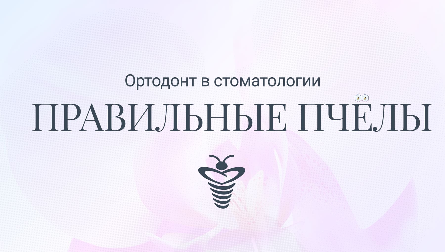 Выравнивание зубов и исправление прикуса в стоматологии «Правильные ...