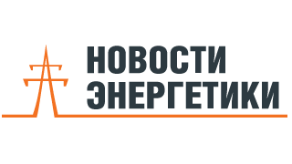 Новости энергетики