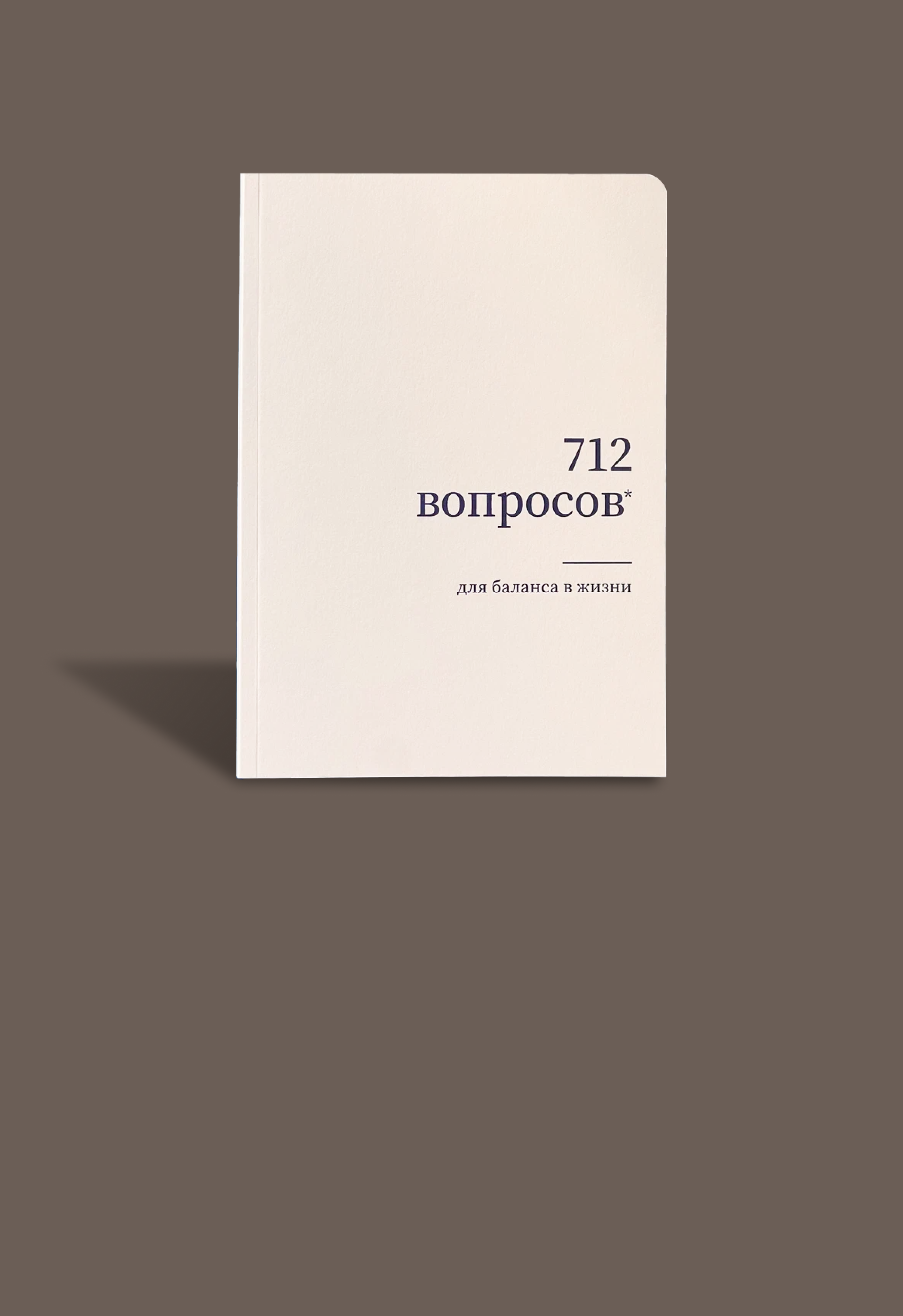 Блокнот с трекером привычек проводник в разговоре с собой 712 papers