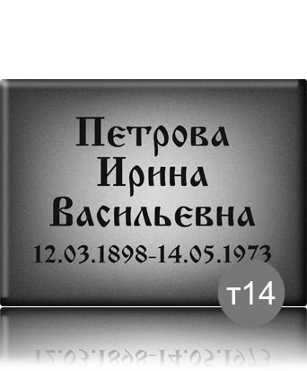 вариант исполнения ритуальной таблички т14