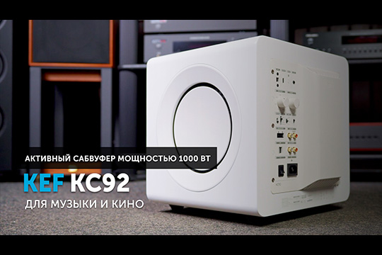 KEF KC92 — активный сабвуфер мощностью 1000 Вт | Для музыки и кино