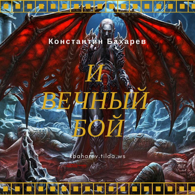 Книга вечный бой. Константин Бахарев баннер.