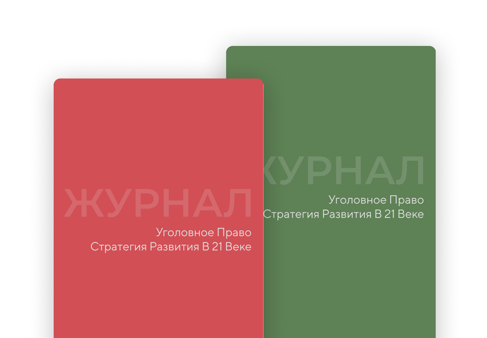 Журнал: Уголовное право: Стратегия развития в 21 веке