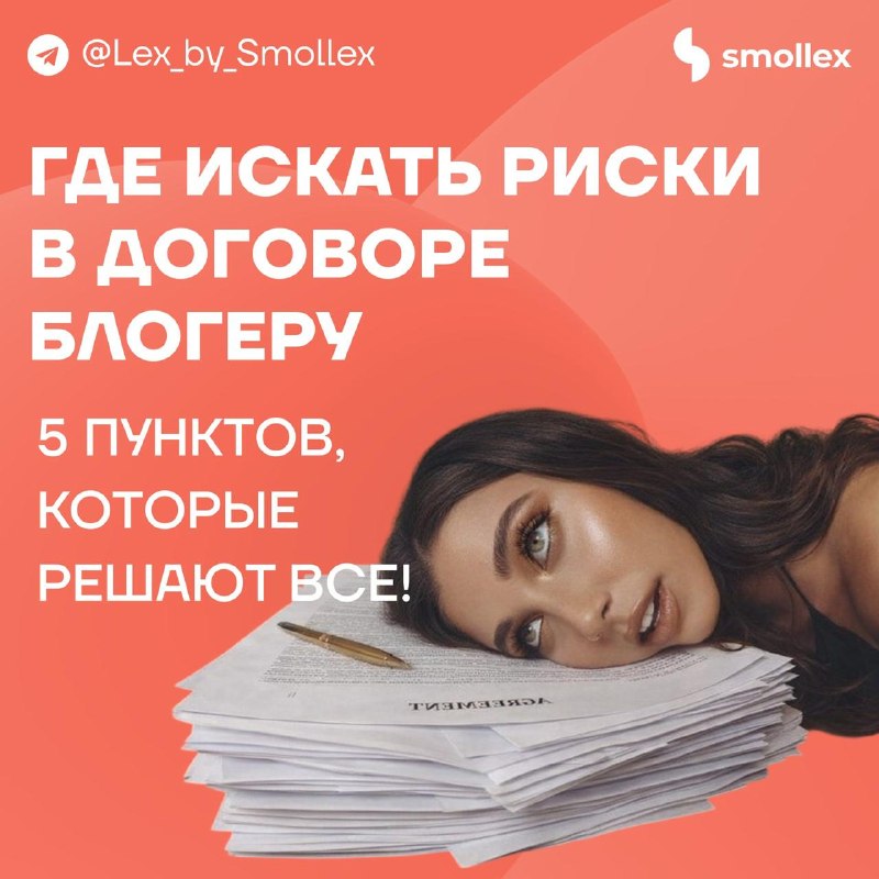 Договор блогера с брендом: на что смотреть до подписания