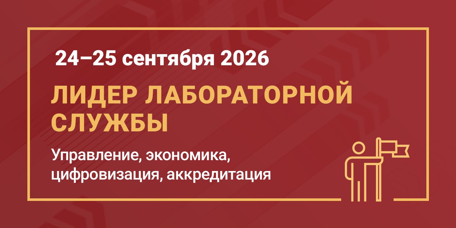 Лидер лабораторной службы