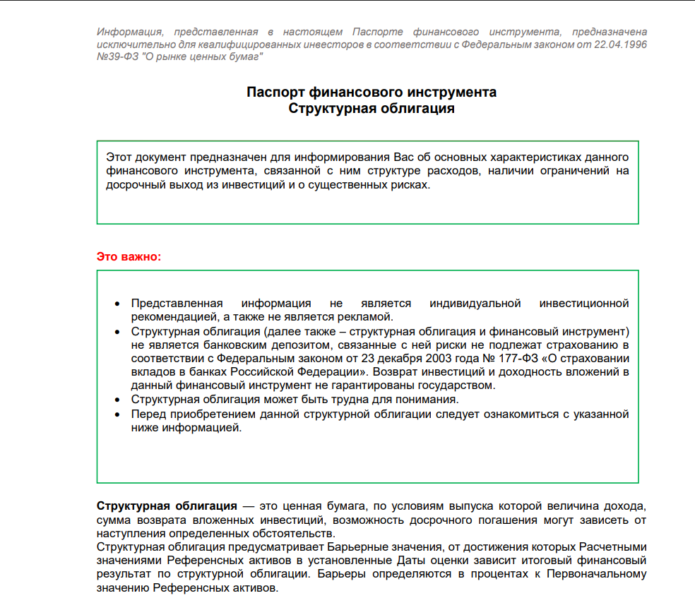 Паспорт финансового инструмента