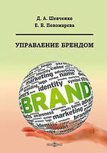 Обложка книги «Управление брендом» Елены Пономаревой о построении и развитии бренда