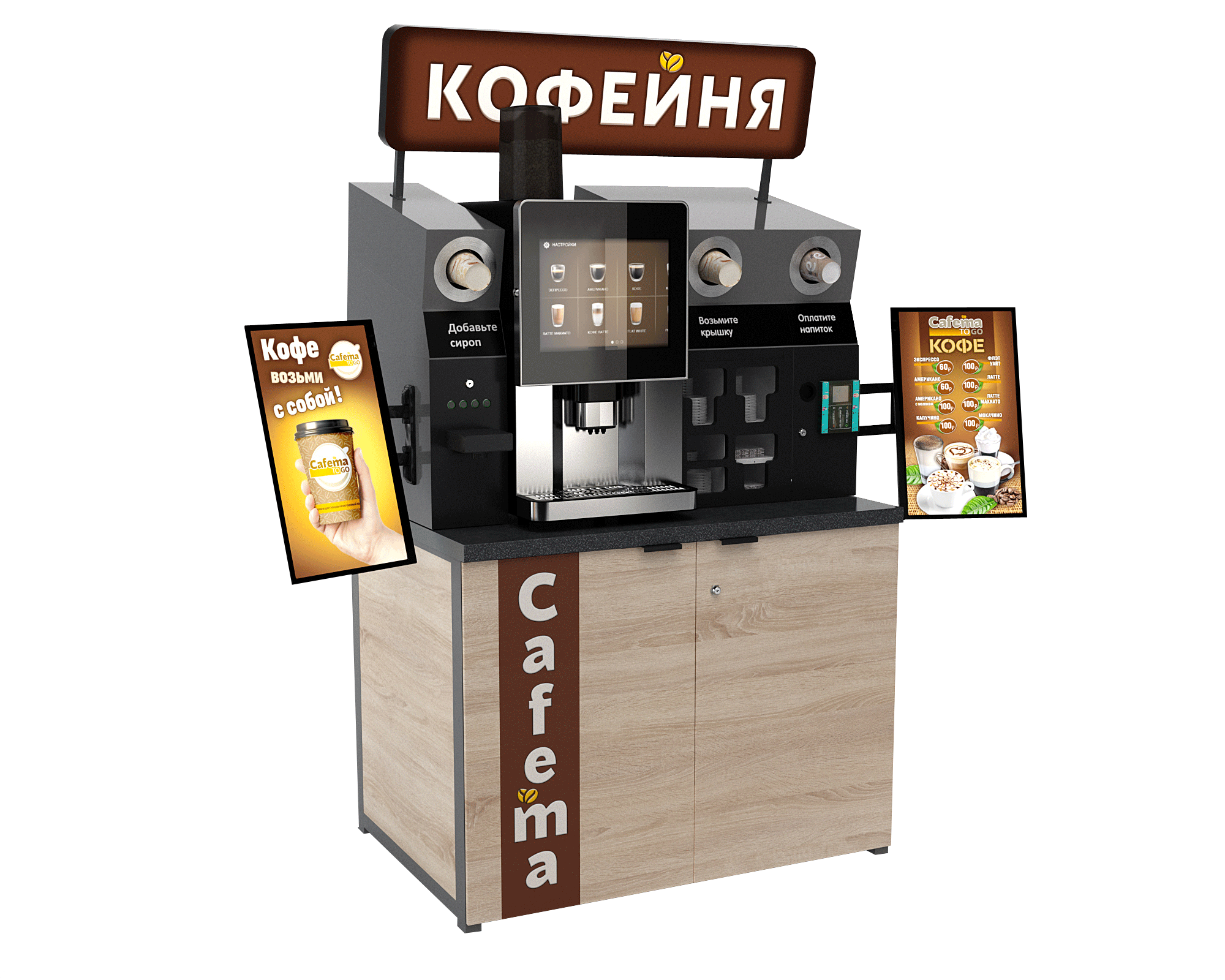Cafema to go аппарат. Автоматическая сиропная станция для кофемашины. Кофейня самообслуживания. Стойка для кофейни самообслуживания. Франшизы кофеен в казахстане