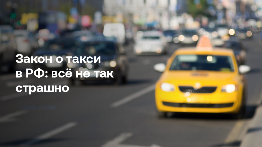 Новый закон о такси апрель. Проект закон такси. Taxi смена номера.