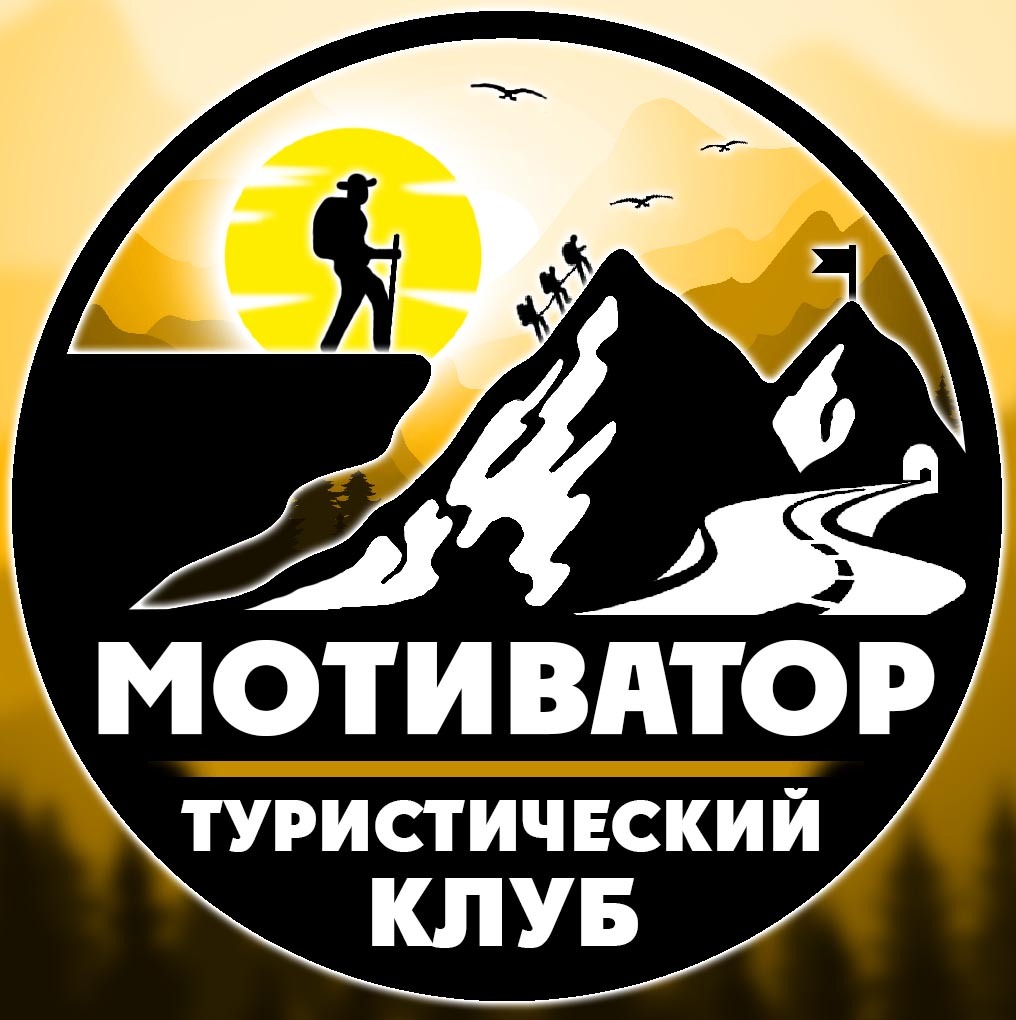 Туристический клуб Мотиватор