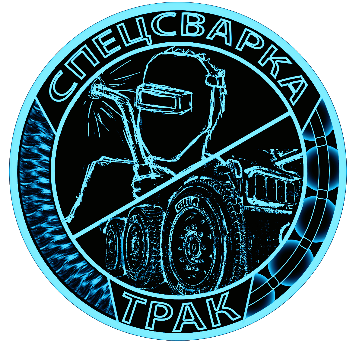 СПЕЦСВАРКА ТРАК