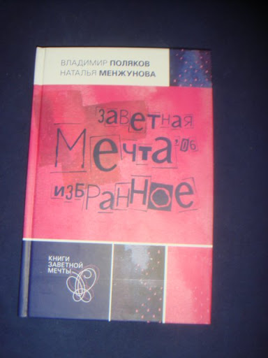 Заветная мечта. Книги заветной мечты. Книга заветная мечта 06 избранное. Книги заветной мечты книги. Поляков в. заветная мечта.