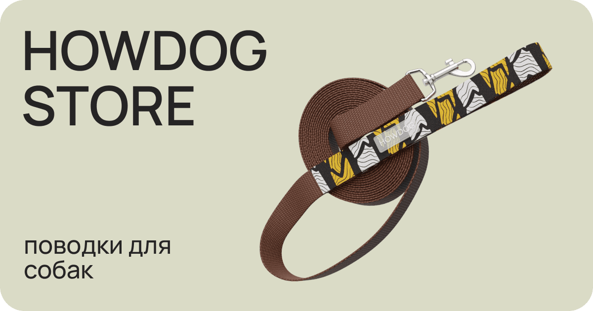 Поводки для собак | Howdog Store