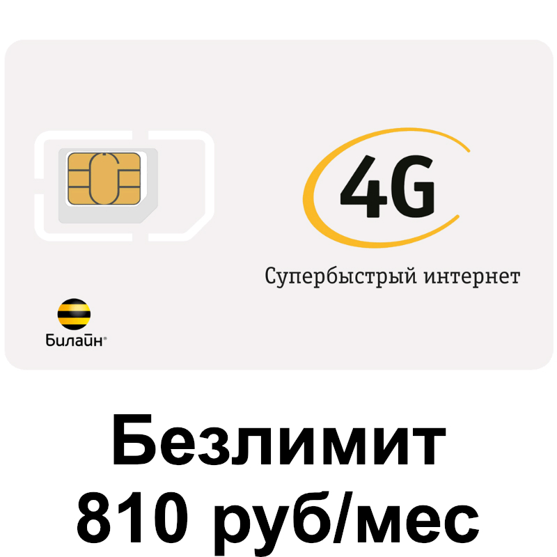 Сим карта для видеонаблюдения 4g билайн