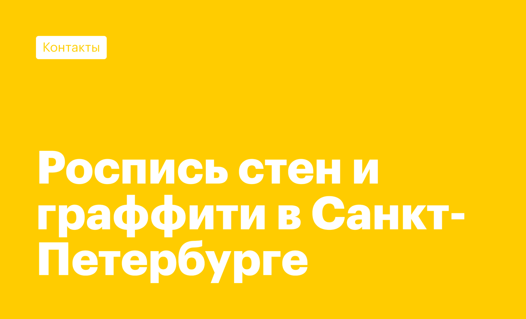 Заказать граффити СПБ | Граффити на заказ СПБ | Санкт-Петербург