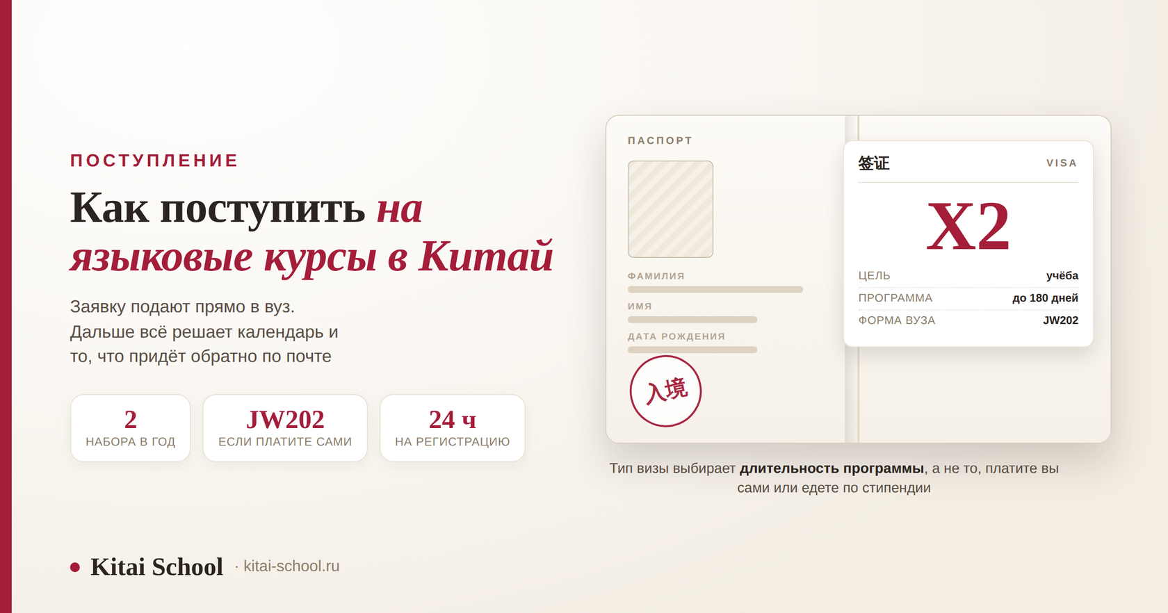 Разворот паспорта с визовой наклейкой: на наклейке крупно стоит тип X2, строки «цель — учёба», «программа — до 180 дней», «форма вуза — JW202», на соседней странице круглый въездной штамп
