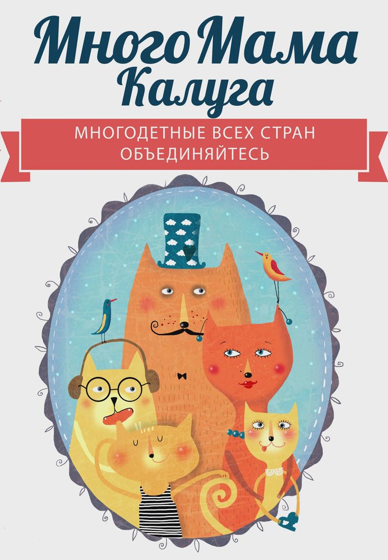 МногоМама Калуга