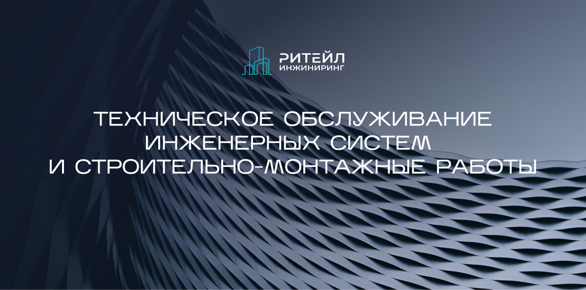 Техническое обслуживание инженерных систем