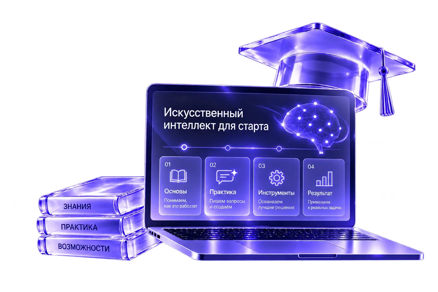 Иллюстрация курса «Искусственный интеллект для старта»: ноутбук с мозгом из нейросети, шапка выпускника и стопка книг «Знания, Практика, Возможности»