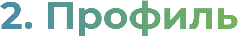 Профиль
