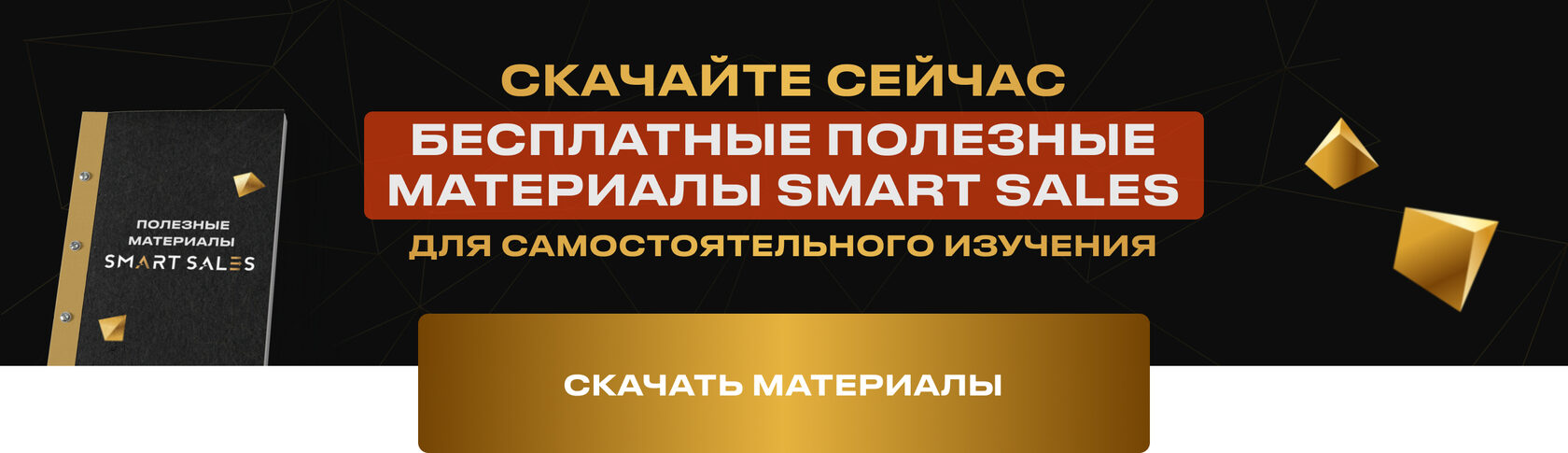 Бесплатные полезные материалы Smart Sales