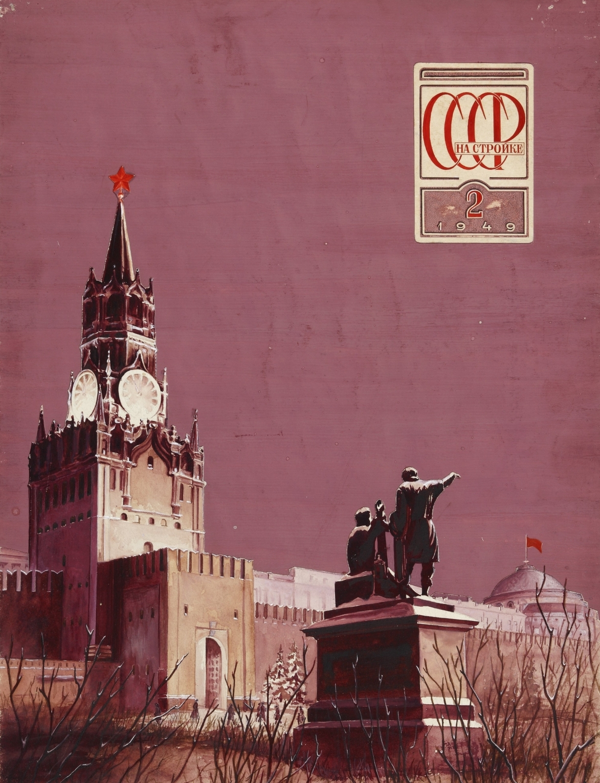Эскиз обложки второго номера журнала «СССР. На стройке». 1949