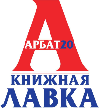 Книжная лавка Арбат 20