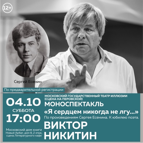 В Московском доме книги покажут моноспектакль по Есенину