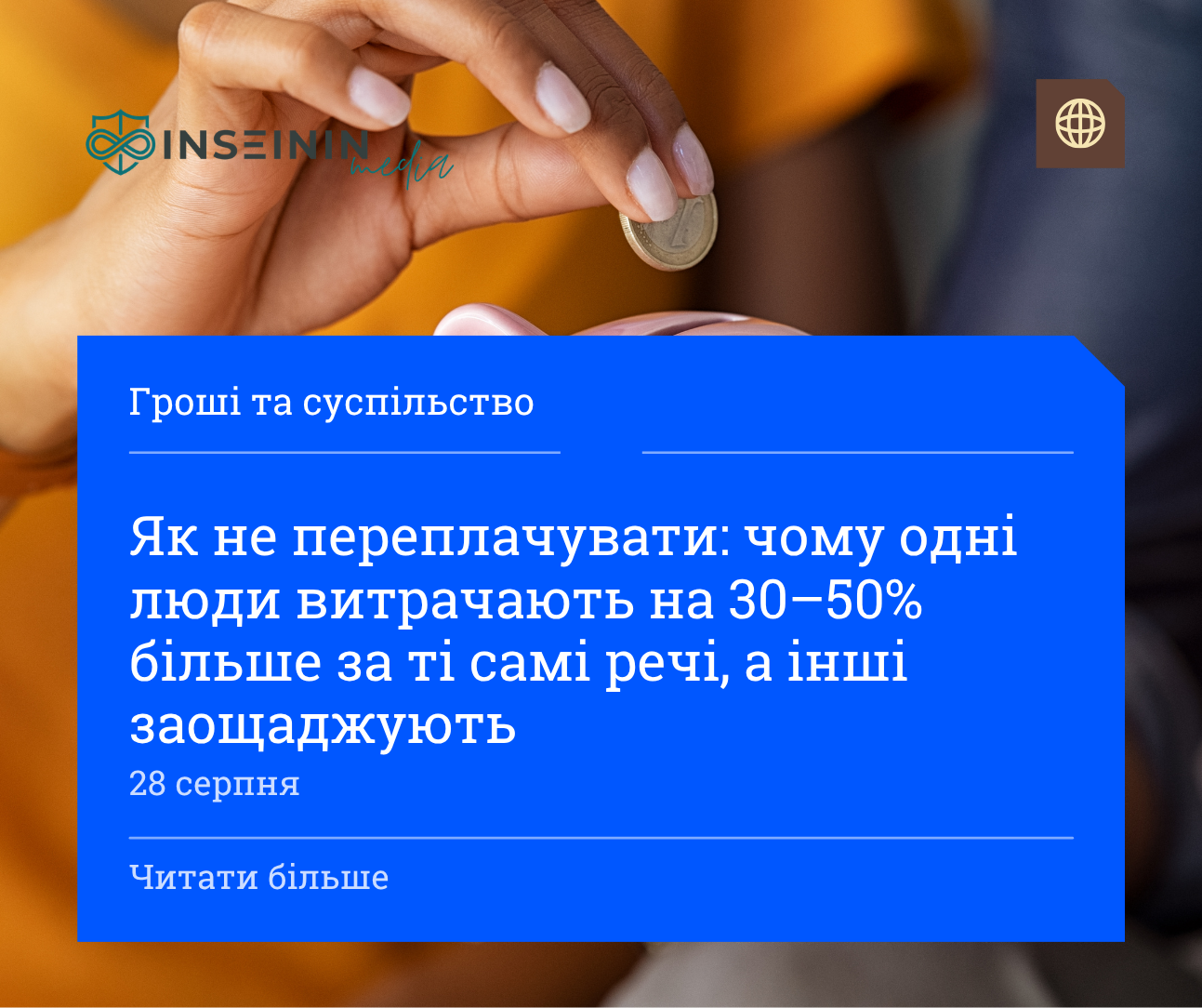 Як не переплачувати: чому одні люди витрачають на 30–50 більше за ті самі речі а інші заощаджують