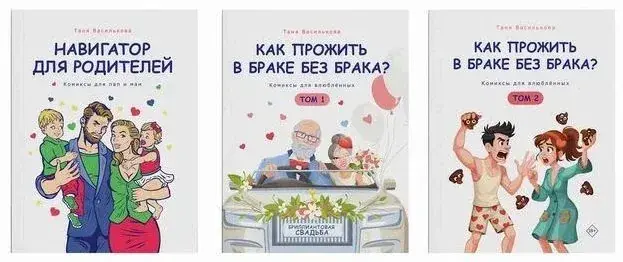 Серия книг-комиксов: «Навигатор для родителей» и двухтомник «Как прожить в браке без брака»