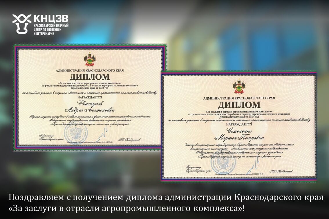 Краснодарский научный центр по зоотехнии и ветеринарии, ФГБНУ КНЦЗВ