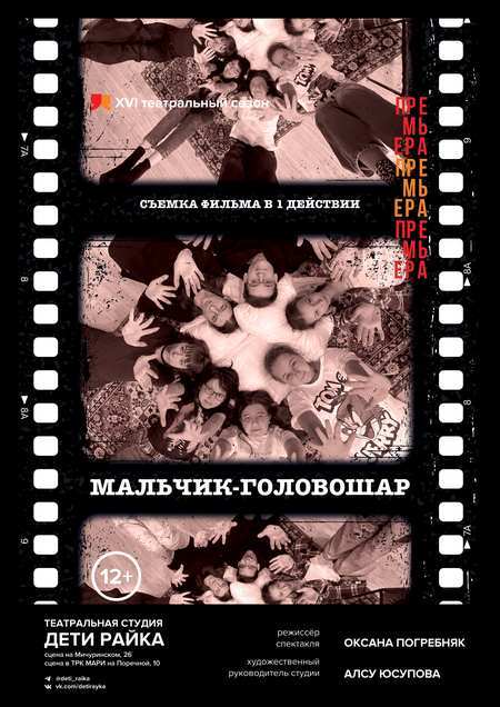 Афиша детского спектакля «Мальчик-головошар» — актёрское мастерство для детей