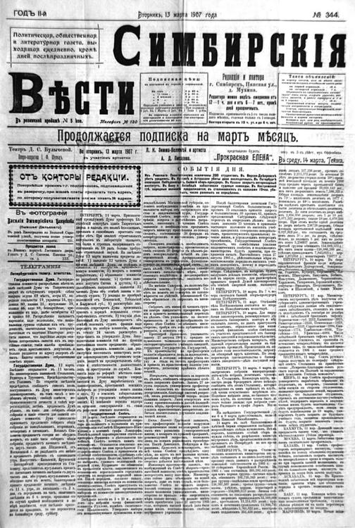 «Симбирские вести»