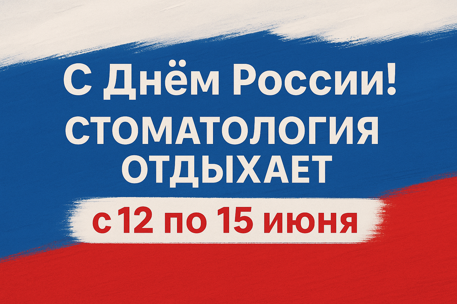 С Днём России! Мы отдыхаем с 12 по 15 июня!