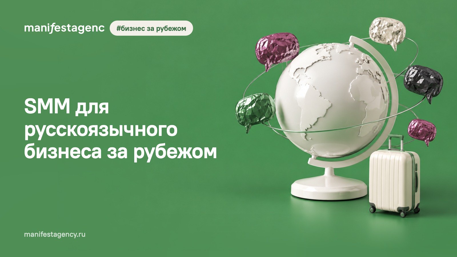 SMM для русскоязычного бизнеса за рубежом: как продвигаться в США, Таиланде, ОАЭ и других странах, кейсы