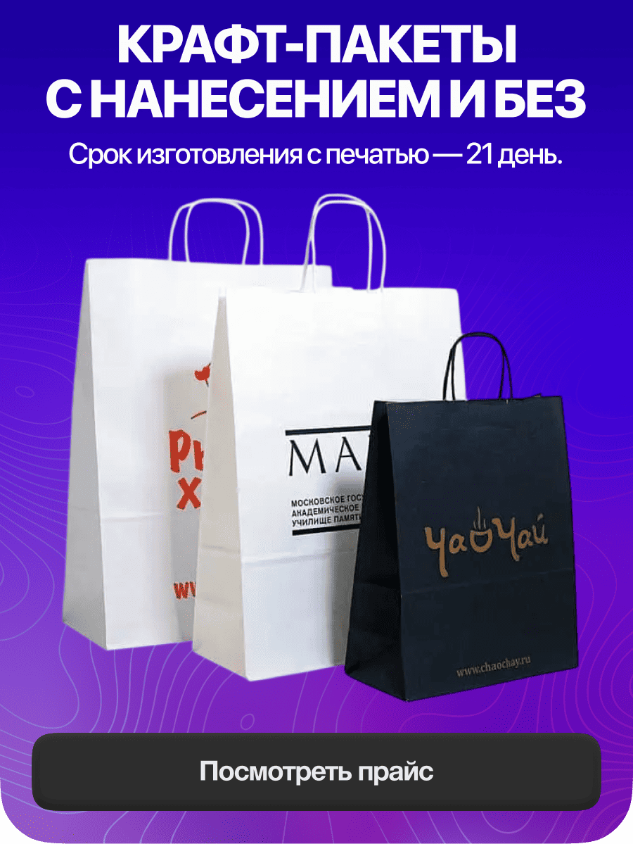 Крафт-пакеты с нанесением и без