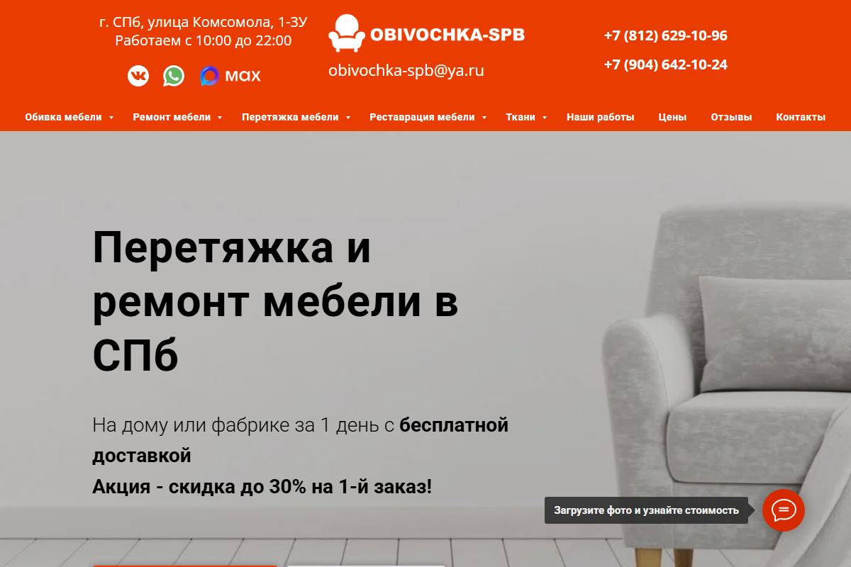 Первый экран сайта «Обивочка-СПб»