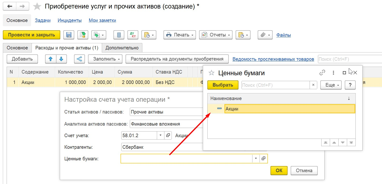 1С Комплексная автоматизация 2 и ERP: Приобретение ценных бумаг в документе 