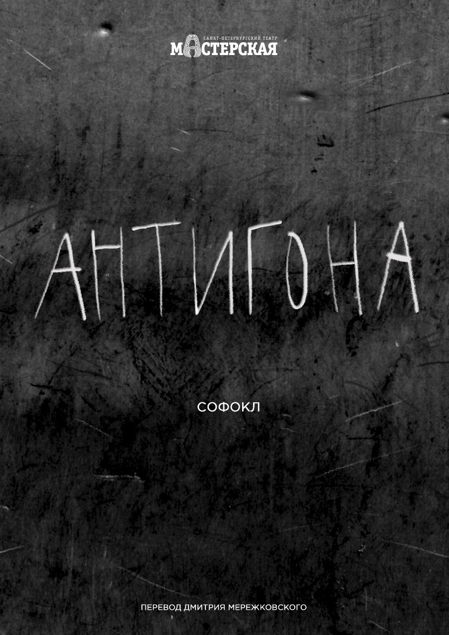 «Антигона» – спектакль театра «Мастерская» – официальный сайт | Санкт ...