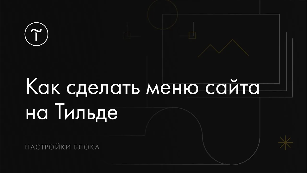 Как сделать меню сайта на Тильде