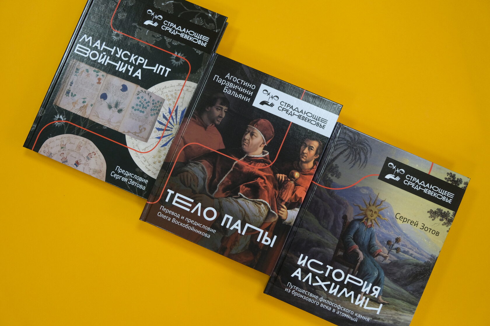 Новинки в серии «Страдающее Средневековье»: «Тело Папы», «Манускрипт Войнича», «История алхимии. Путешествие философского камня из бронзового века в атомный»
