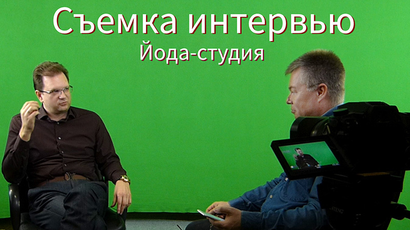 ЙОДА-студия: съемка видео с хромакеем, видеостудия в СПб, студия для ...